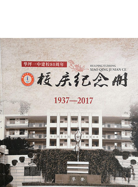 華坪一中校慶紀念冊 80周年